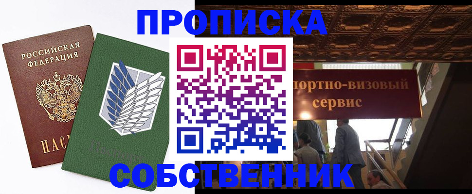 прописка от собственника в Тольятти